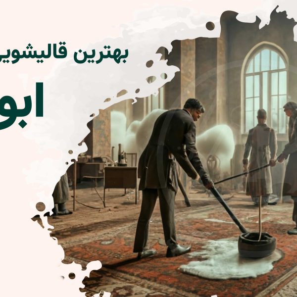 قالی شویی بلوار ابوذر