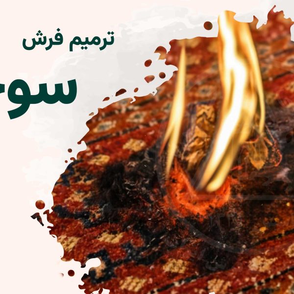 ترمیم فرش سوخته با زغال