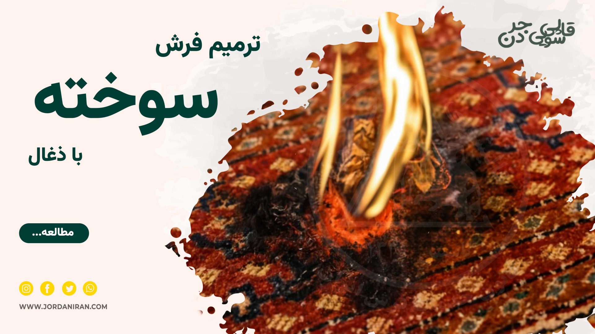 Read more about the article ترمیم فرش سوخته با زغال
