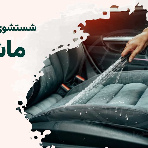 شستشوی صندلی ماشین