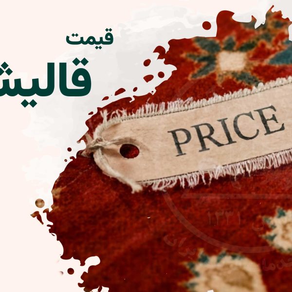 قیمت قالی شویی