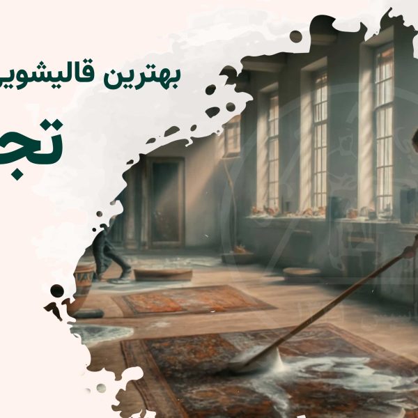 قالی شویی تجریش