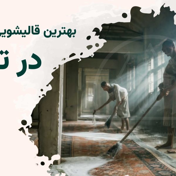 قالی شویی در تهران