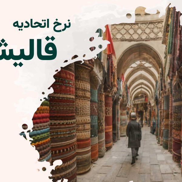 نرخ اتحادیه قالیشویی 1402