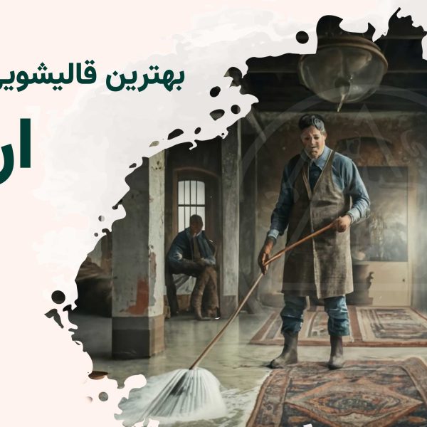 قالی شویی ارم