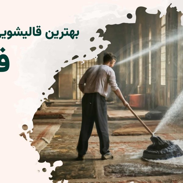 قالیشویی فلاح