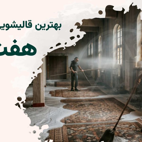 قالیشویی هفت تیر