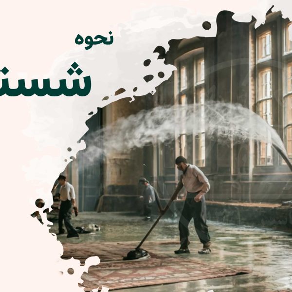نحوه شستشوی فرش