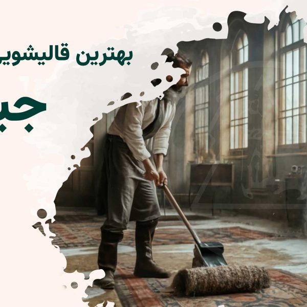 قالیشویی جیحون