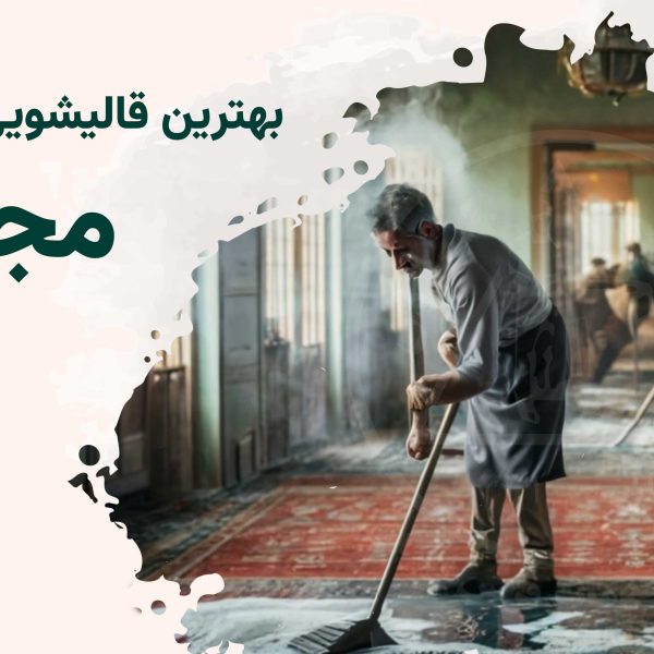 قالیشویی مجیدیه