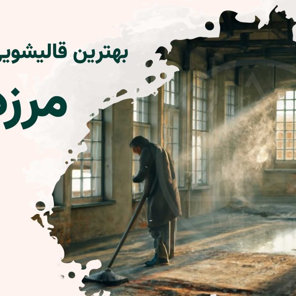 قالیشویی مرزداران