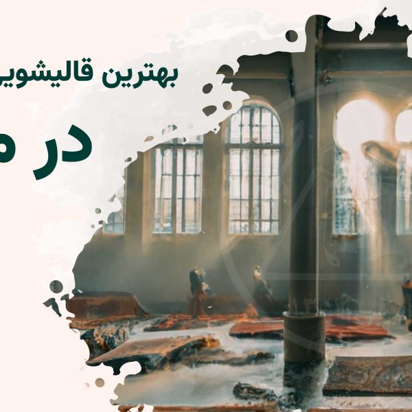 قالی شویی در محل