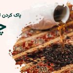 پاک کردن لکه چای از روی فرش