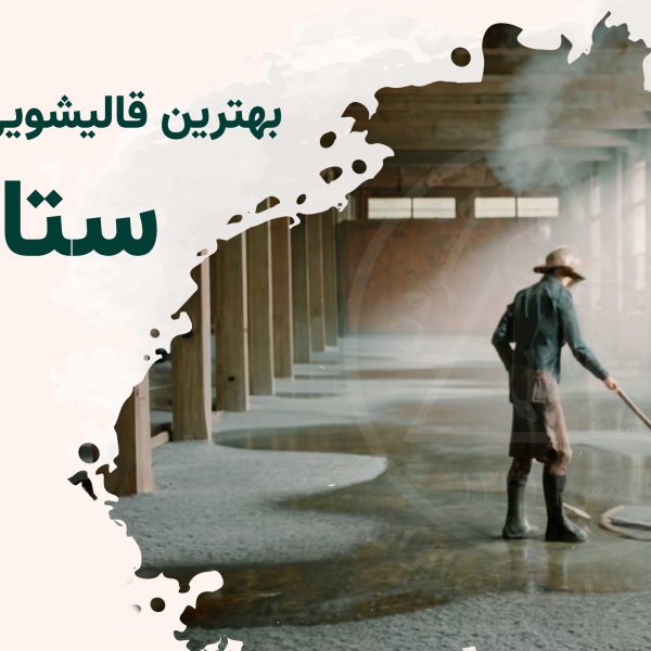 قالیشویی ستارخان