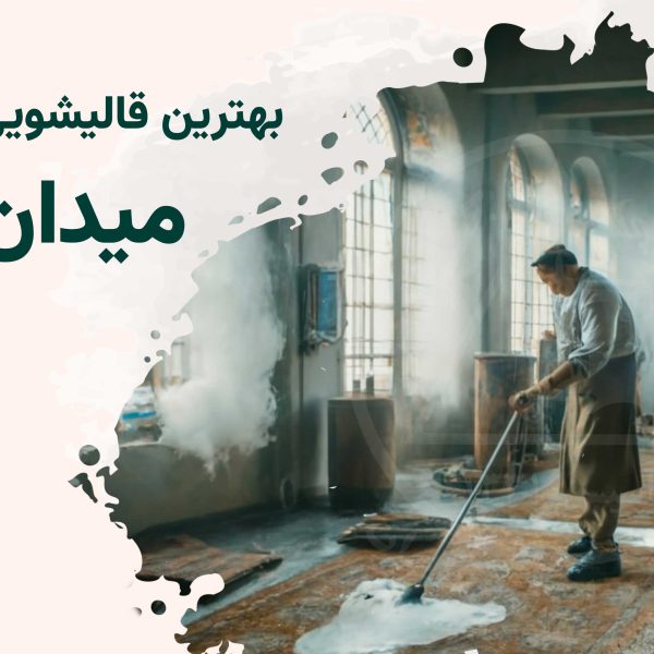 قالیشویی میدان شهدا