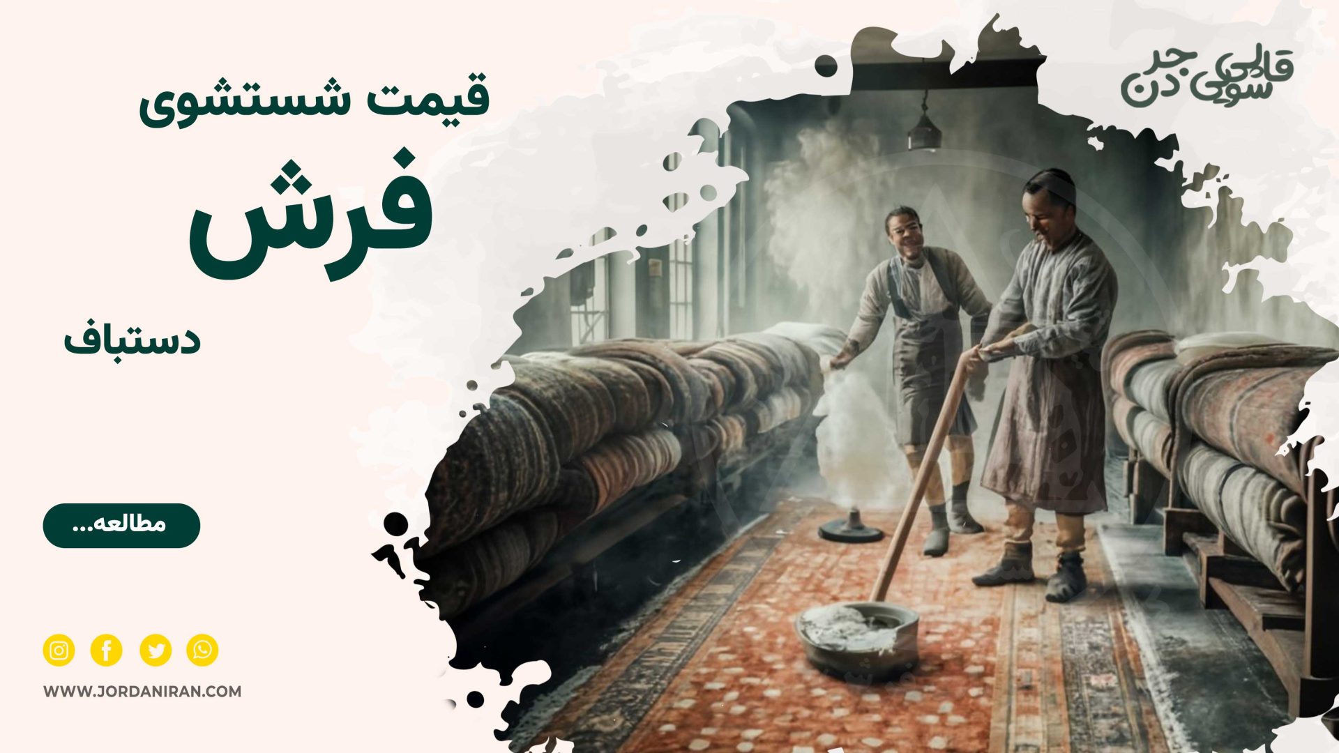 Read more about the article قیمت شستشوی فرش دستباف