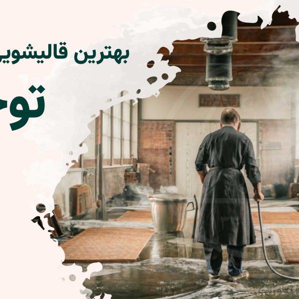 قالی شویی توحید