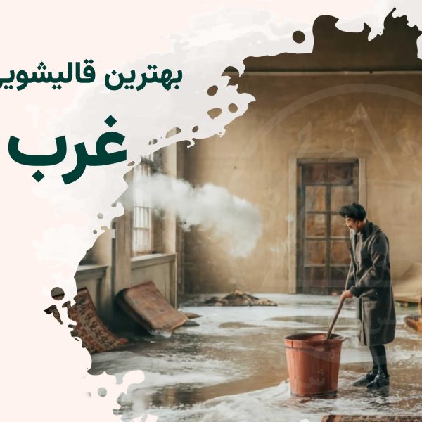 قالیشویی غرب تهران