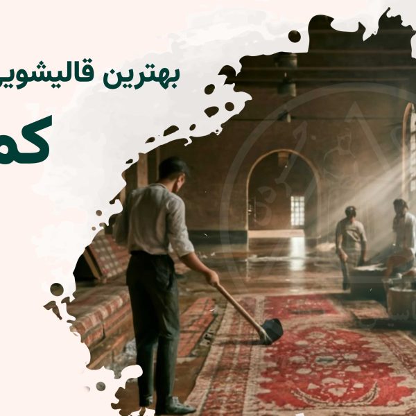 قالی شویی در کمیل