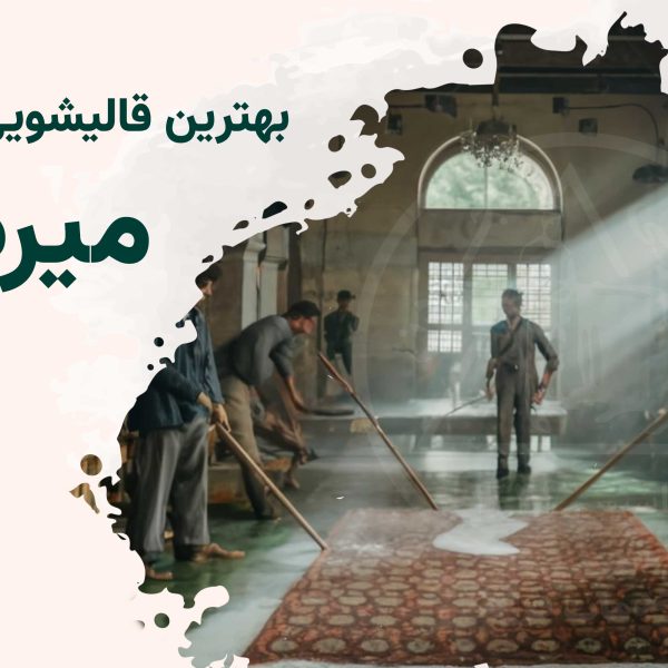 قالیشویی در میرداماد