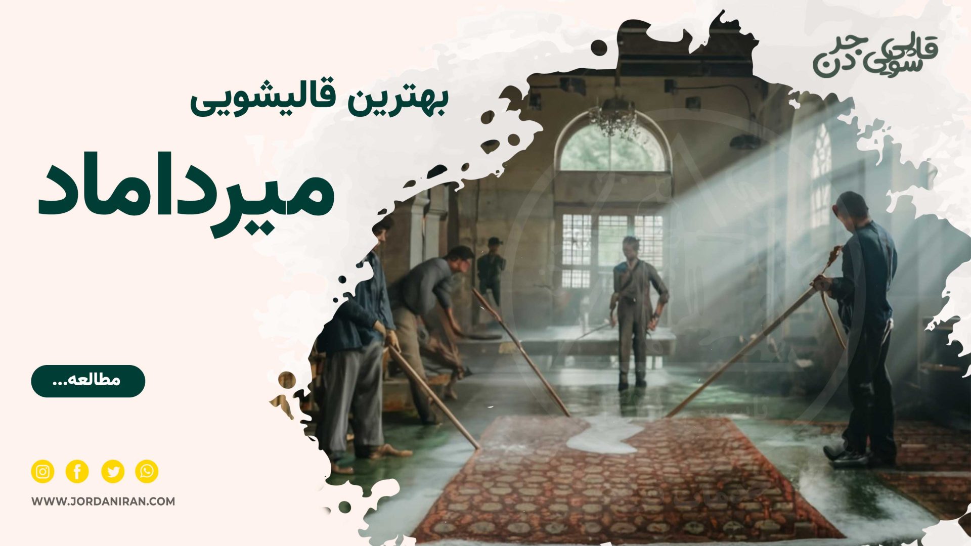 You are currently viewing قالیشویی در میرداماد
