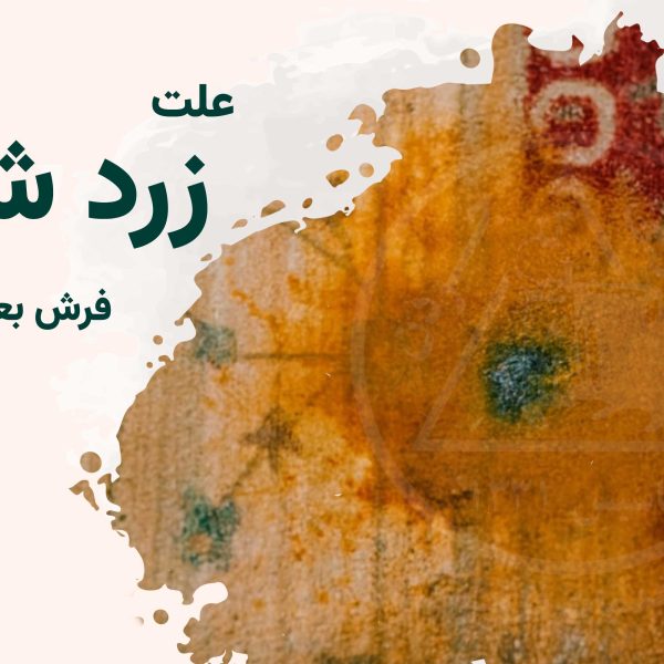 علت زرد شدن فرش بعد از شستن
