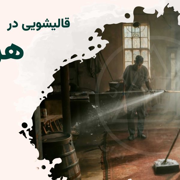 قالیشویی در هروی