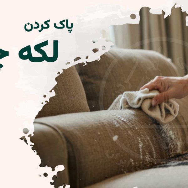 پاک کردن لکه چای از روی مبل