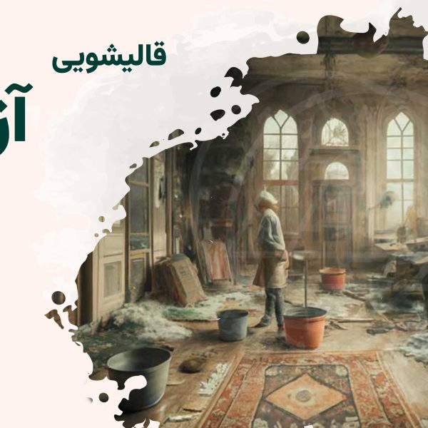 قالیشویی در آزادی