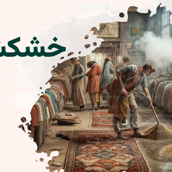 خشکشویی فرش