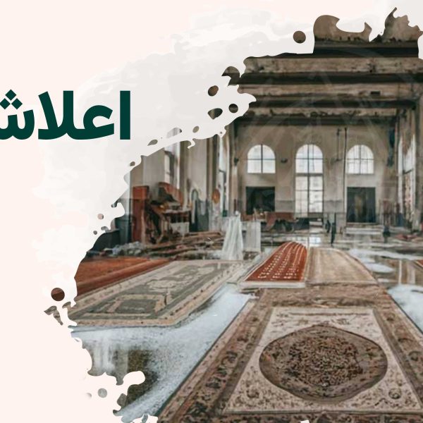 اعلاشویی فرش