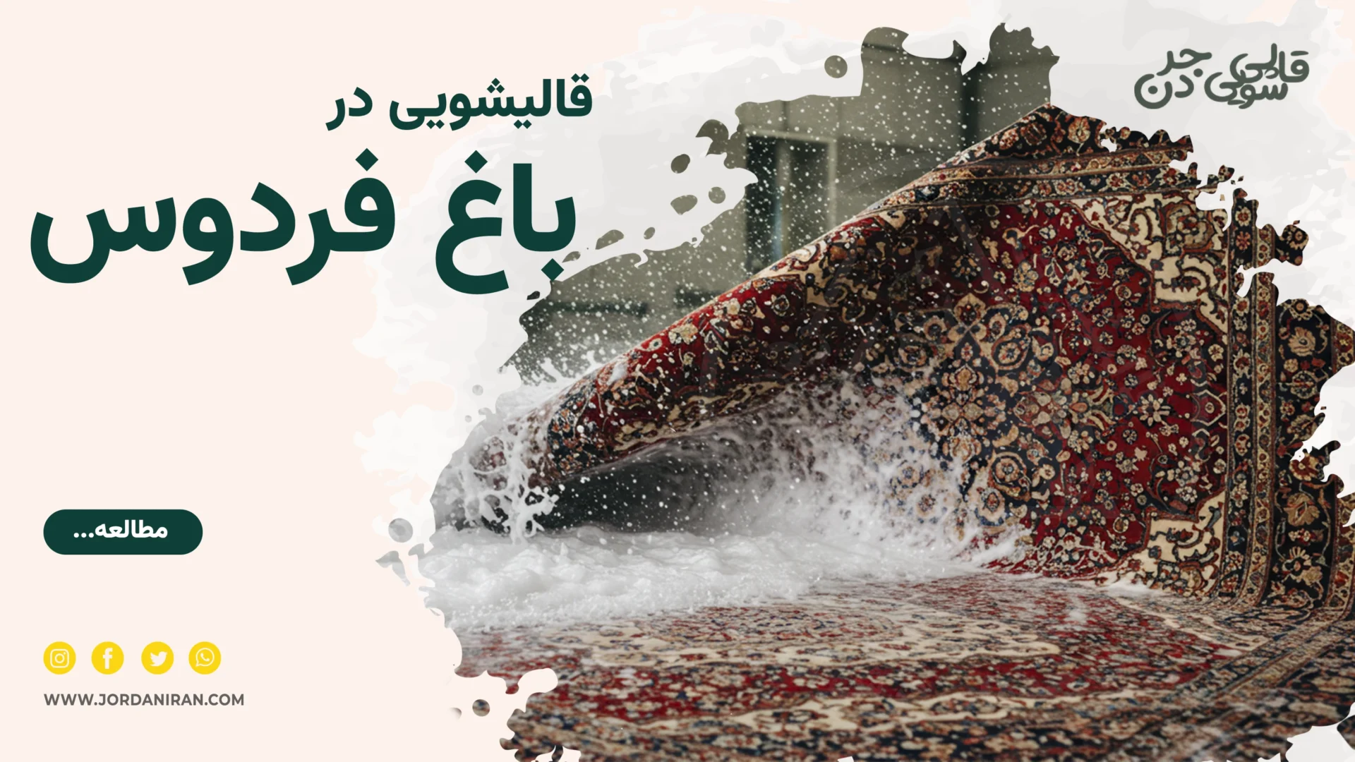 Read more about the article قالیشویی باغ فردوس