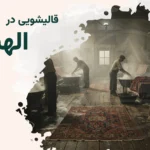 قالیشویی الهیه