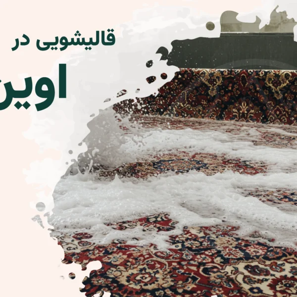 قالیشویی اوین
