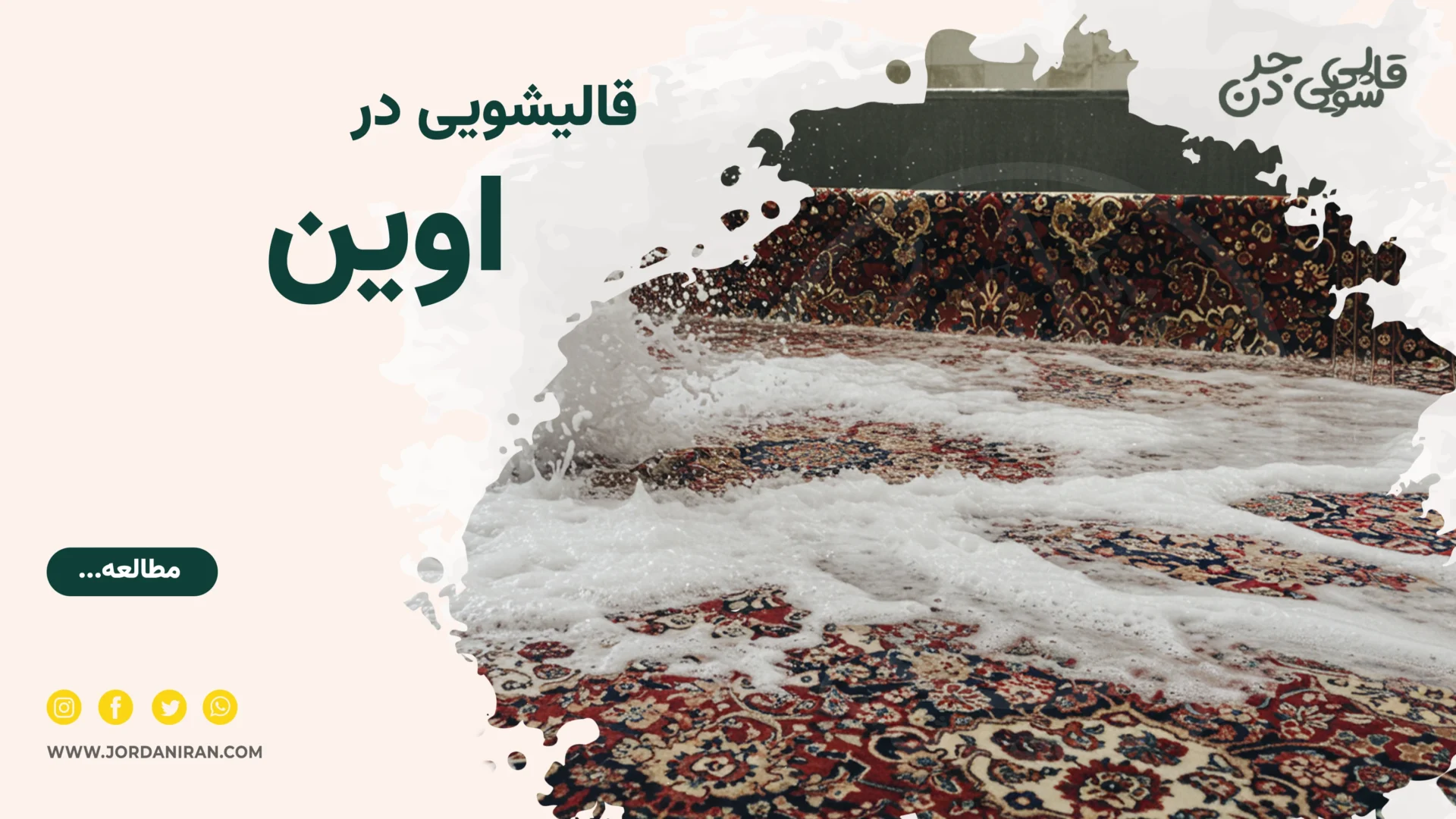 Read more about the article قالیشویی اوین