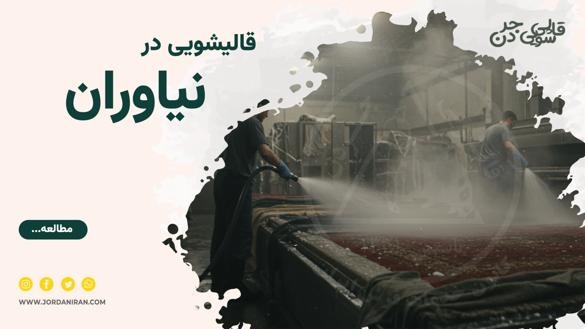 Read more about the article قالیشویی نیاوران