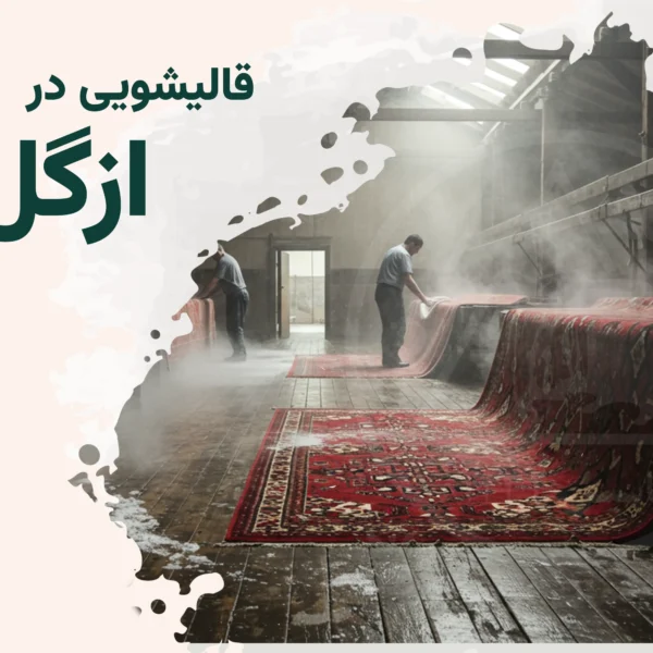 قالیشویی ازگل