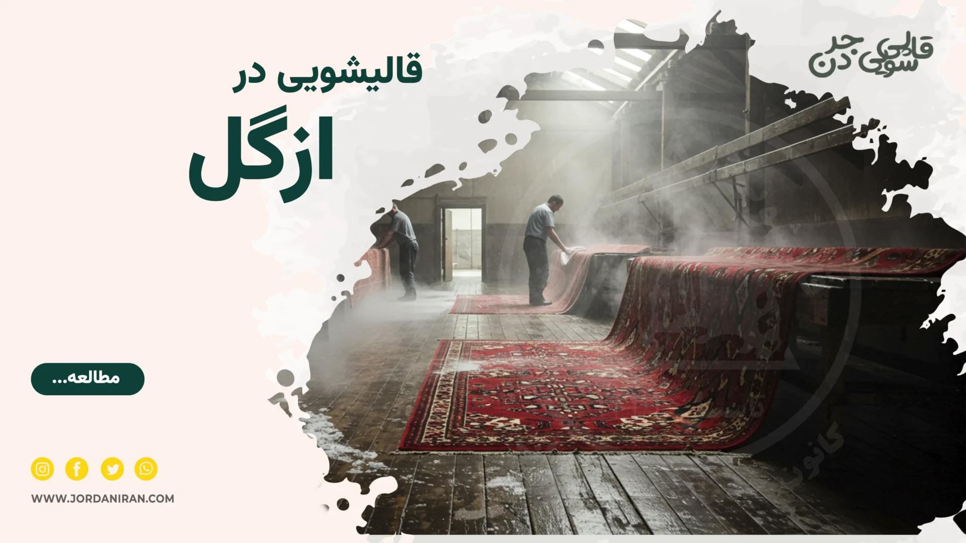 Read more about the article قالیشویی ازگل