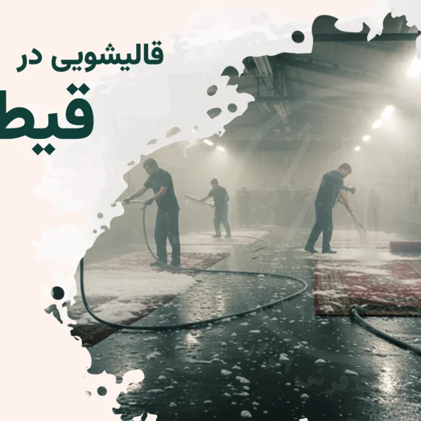 قالیشویی قیطریه