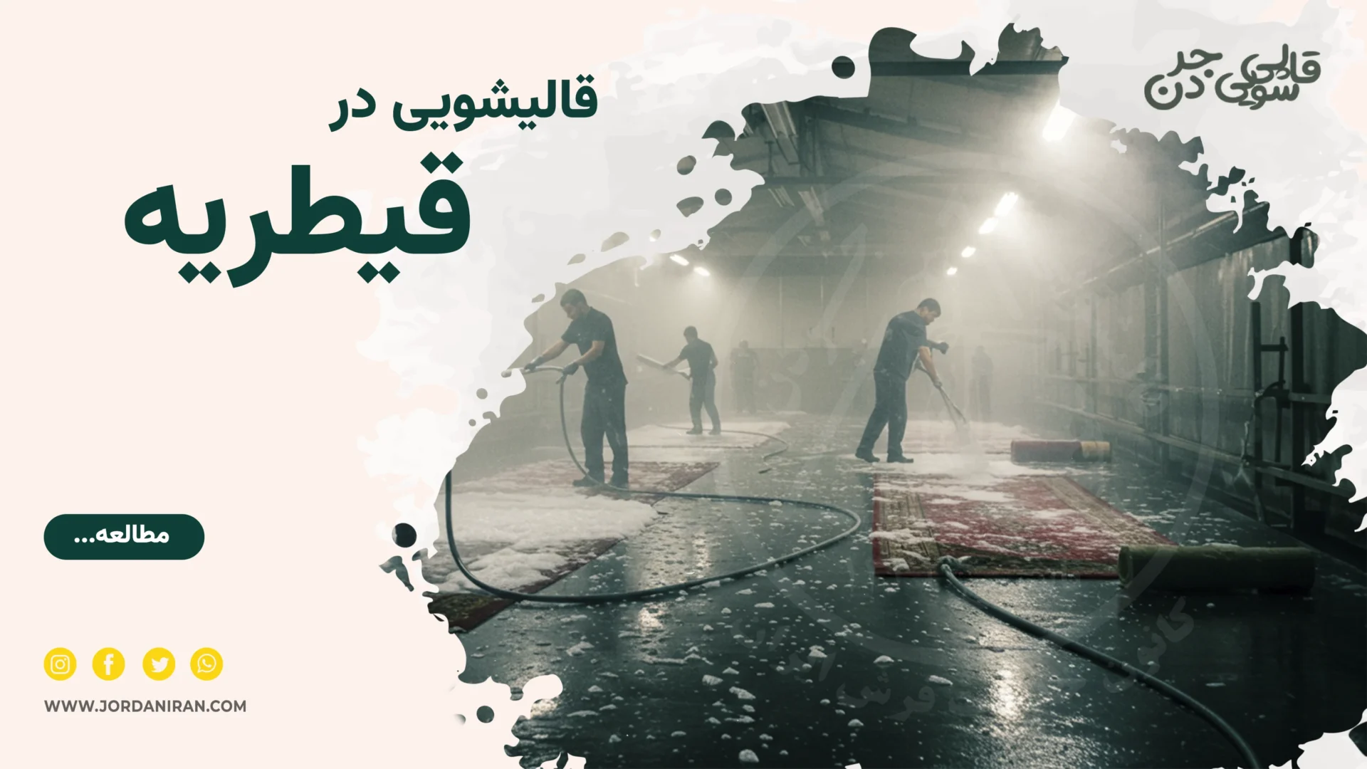 Read more about the article قالیشویی قیطریه