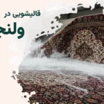 قالیشویی ولنجک