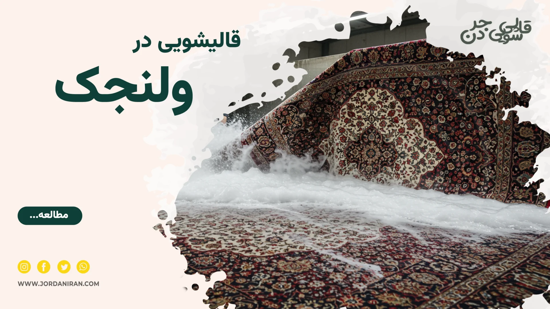 Read more about the article قالیشویی ولنجک