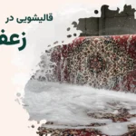 قالیشویی زعفرانیه
