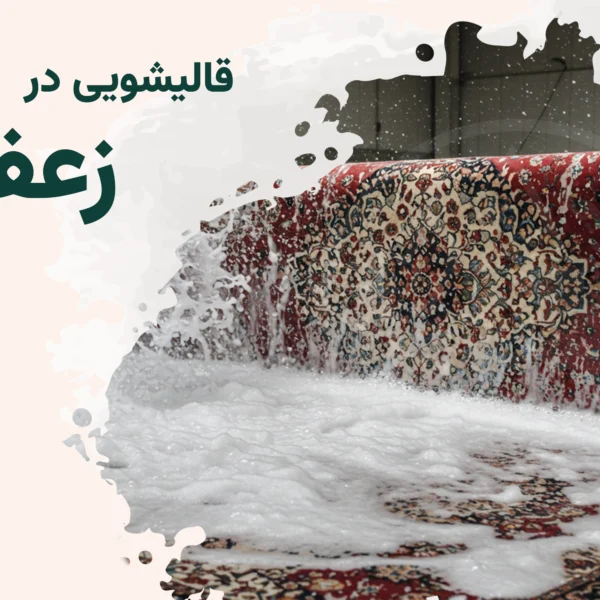 قالیشویی زعفرانیه