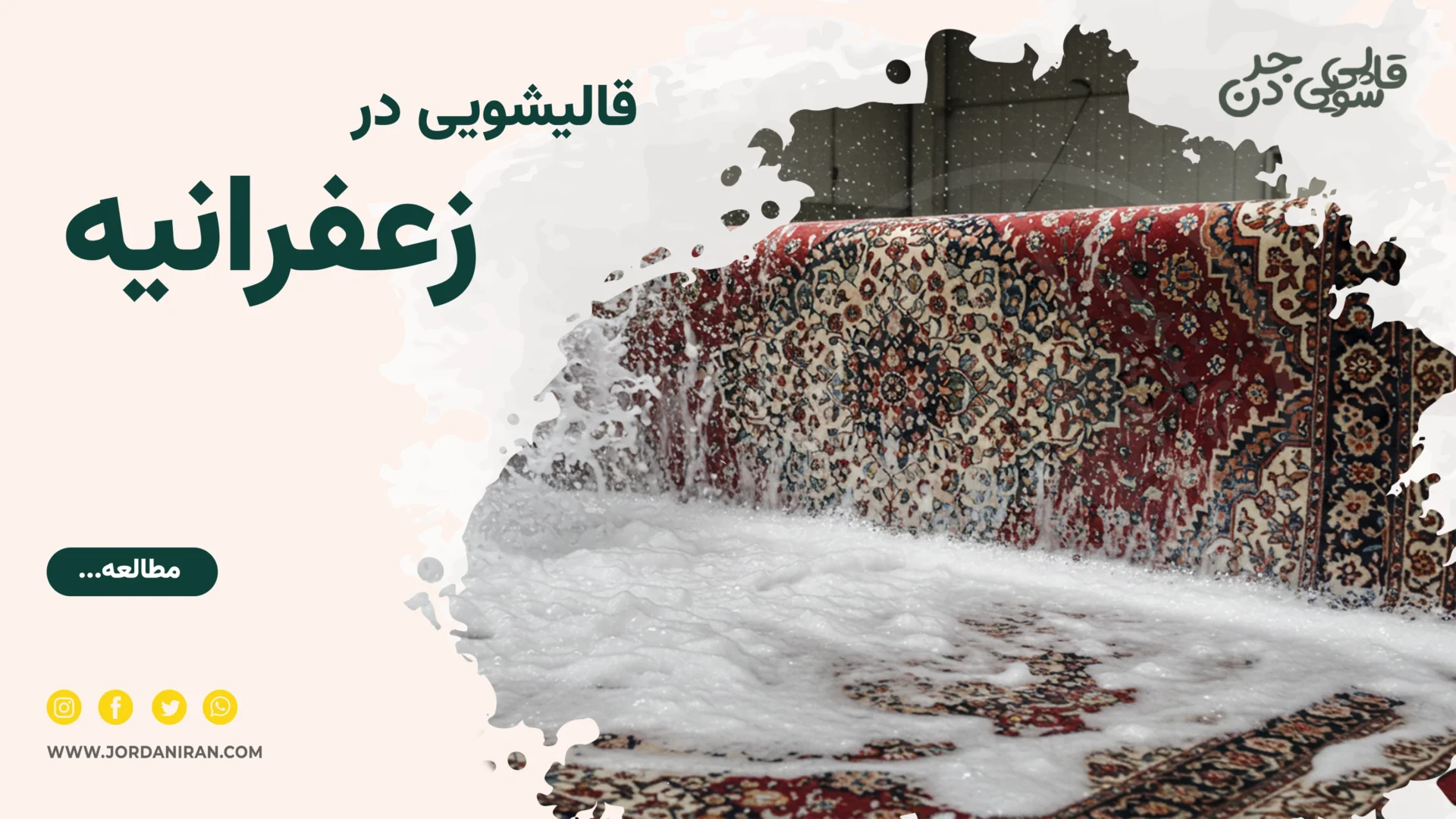 Read more about the article قالیشویی زعفرانیه