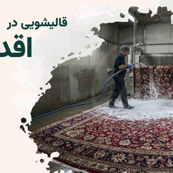 قالیشویی اقدسیه