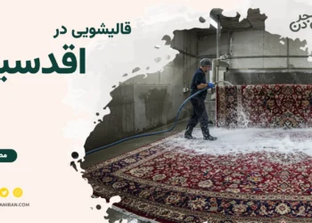 قالیشویی اقدسیه