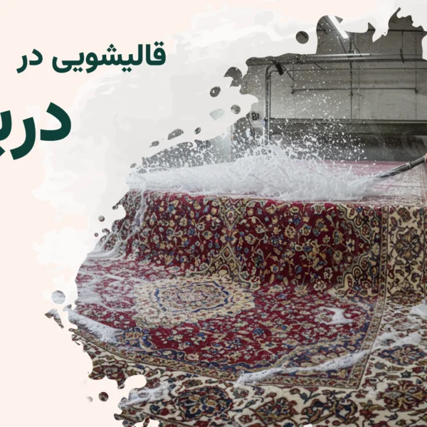 قالیشویی دربند