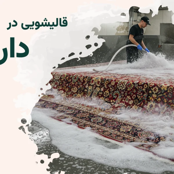 قالیشویی دارآباد