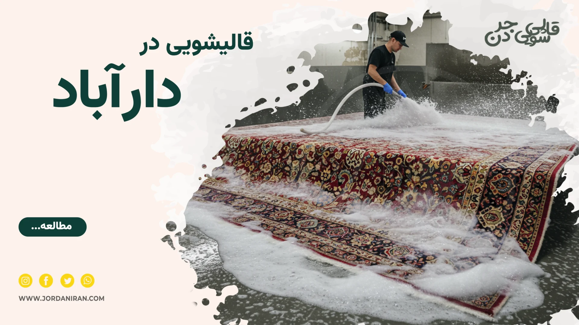 Read more about the article قالیشویی دارآباد